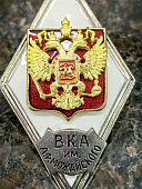 Знак нагрудный ( ромб ) Об окончании военно-космической Академии им. А.Ф. МОЖАЙСКОГО (2301385) - ВОЕНТОРГ ТЫЛОВИК