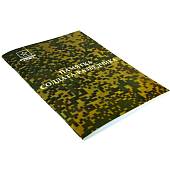 Памятка солдата-разведчика (4317167) - ВОЕНТОРГ ТЫЛОВИК