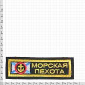 Нашивка ( шеврон ) на грудь Морская пехота 12х4 вышитая полоса черная (2501030) - ВОЕНТОРГ ТЫЛОВИК