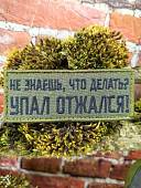 Нашивка ( шеврон патч patch ) тактическая НЕ ЗНАЕШЬ, ЧТО ДЕЛАТЬ? УПАЛ ОТЖАЛСЯ! вышитая на липучке 8,5х3,5 олива (2509909) - ВОЕНТОРГ ТЫЛОВИК