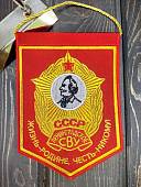 Вымпел ЛЕНИНГРАДСКОЕ СВУ СССР / ЖИЗНЬ - РОДИНЕ, ЧЕСТЬ - НИКОМУ малый вышитый 13х19 красный (4502093) - ВОЕНТОРГ ТЫЛОВИК