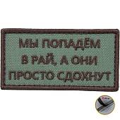 Нашивка ( шеврон патч patch ) тактическая Мы попадем в рай, а они просто сдохнут вышитая на липучке 8х4 оливковая (2509172)  - ВОЕНТОРГ ТЫЛОВИК