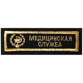 Нашивка ( шеврон ) на грудь Медицинская служба 11х3,5 вышитая полоса черная (2501076) - ВОЕНТОРГ ТЫЛОВИК