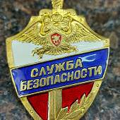 Знак нагрудный СЛУЖБА БЕЗОПАСНОСТИ закрутка (2301223) - ВОЕНТОРГ ТЫЛОВИК