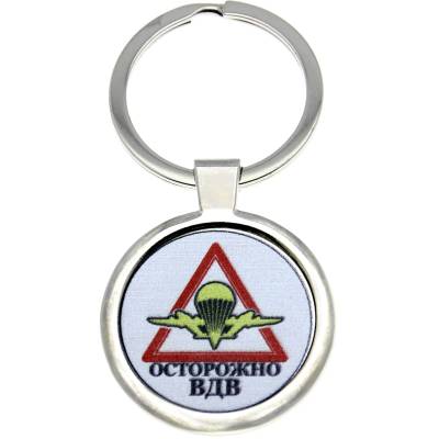 Брелок с символикой Осторожно ВДВ серебристый (4402319) - HAKKI.RU