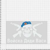 Наклейка на авто виниловая с символикой ВДВ Войска Дяди Васи (12012005) - ВОЕНТОРГ ТЫЛОВИК