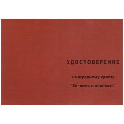 Медаль ( наградной крест ) За честь и верность (2401028) - HAKKI.RU