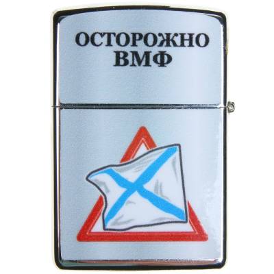 Зажигалка Осторожно ВМФ  (4403153) - HAKKI.RU