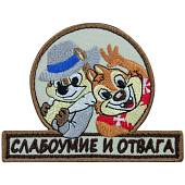 Нашивка ( шеврон патч patch ) тактическая Слабоумие и отвага вышитая на липучке 10,5х8 песочная (2509179) - ВОЕНТОРГ ТЫЛОВИК