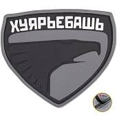 Нашивка ( шеврон патч patch ) тактическая ХУЯРЬЕБАШЬ 3D PVC ( пластизоль ) на липучке 7,4х6,4 черная (2504238) - ВОЕНТОРГ ТЫЛОВИК