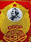 Вымпел СВЕРДЛОВСКОЕ СВУ СССР / ЖИЗНЬ - РОДИНЕ, ЧЕСТЬ - НИКОМУ малый вышитый 13х19 красный (4502097) - ВОЕНТОРГ ТЫЛОВИК