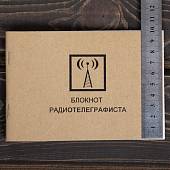 Блокнот Радиотелеграфиста (4317206) - ВОЕНТОРГ ТЫЛОВИК