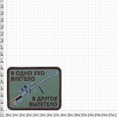 Нашивка ( шеврон патч patch ) тактическая В одно ухо влетело в другое вылетело вышитая на липучке 8х6,5 оливковая (2509160) - ВОЕНТОРГ ТЫЛОВИК