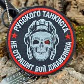 Нашивка ( шеврон патч patch ) тактическая Русского танкиста не страшит вой джавелина вышитая на липучке D-8  (2509746) - ВОЕНТОРГ ТЫЛОВИК