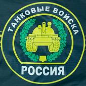 Флаг Танковые войска России / Броня крепка и танки наши быстры 90х135 (4701072) - ВОЕНТОРГ ТЫЛОВИК