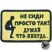 Нашивка ( шеврон патч patch ) тактическая Не сидии просто так, думай что-нибудь вышитая на липучке 8,5х5,5 желтый (2509074) - ВОЕНТОРГ ТЫЛОВИК