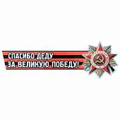 Наклейка на авто виниловая Спасибо деду за Великую Победу! 12х36 (12011016) - ВОЕНТОРГ ТЫЛОВИК