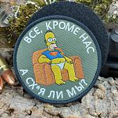 Нашивка ( шеврон патч patch ) тактическая Все кроме нас! А сх...я ли мы? вышитая на липучке D-8,5 оливковая (2509054) - ВОЕНТОРГ ТЫЛОВИК