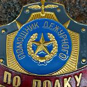 Знак ( жетон ) нагрудный Помощник дежурного по полку (2304027) - ВОЕНТОРГ ТЫЛОВИК