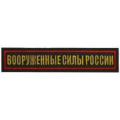 Нашивка ( шеврон ) на грудь Вооруженные силы России 12,5х2,5 вышитая красный кант оливковая (2501943) - ВОЕНТОРГ ТЫЛОВИК