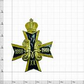 Знак нагрудный ( крест ) Император Николай II 1868-1918 (2301842) - ВОЕНТОРГ ТЫЛОВИК