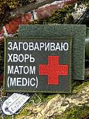 Нашивка ( шеврон патч patch ) тактическая MEDIC / ЗАГОВАРИВАЮ ХВОРЬ МАТОМ вышитая на липучке 9,5х7,5 оливковая (2509895) - ВОЕНТОРГ ТЫЛОВИК