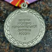 Медаль ФСИН РФ - Ветеран уголовно-исполнительной системы России (2401115) - ВОЕНТОРГ ТЫЛОВИК