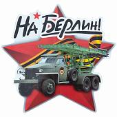 Наклейка на авто виниловая Звезда Катюша / На Берлин! 22х122 (12011028) - ВОЕНТОРГ ТЫЛОВИК