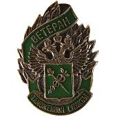 Знак нагрудный Ветеран Таможенной службы (2301083) - ВОЕНТОРГ ТЫЛОВИК