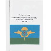 Книга ( учебник ) Пособие командиру отделения и бойцу Воздушно-десантных частей (4317097) - ВОЕНТОРГ ТЫЛОВИК