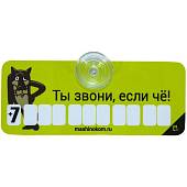 Автовизитка Волк / Ты звони, если че! пластиковая на присоске (4907001) - ВОЕНТОРГ ТЫЛОВИК