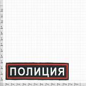 Нашивка ( шеврон ) на грудь Полиция 11х3 пластизолевая полоса темно-синяя (2501094) - ВОЕНТОРГ ТЫЛОВИК