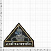 Нашивка ( шеврон патч patch ) тактическая Упорство и упоротость 3D PVC ( пластизоль ) на липучке 9х7,5 серая (2504059) - ВОЕНТОРГ ТЫЛОВИК