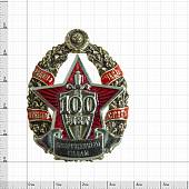 Знак нагрудный 100 лет Вооруженным силам закрутка (2301333) - ВОЕНТОРГ ТЫЛОВИК