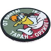 Нашивка ( шеврон патч patch ) тактическая От Винта! Таран-оружие героев! вышитая на липучке D-8,5 оливковая (2509050) - ВОЕНТОРГ ТЫЛОВИК