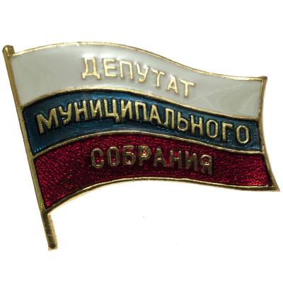 Знак нагрудный Депутат муниципального собрания на пимсе (2305086) - HAKKI.RU