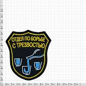 Нашивка ( шеврон патч patch ) тактическая Отдел по борьбе с трезвостью вышитая на липучке 8х7,5 черная (2509182) - ВОЕНТОРГ ТЫЛОВИК