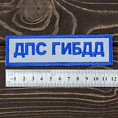 Нашивка ( шеврон ) на грудь ДПС ГИБДД 12,5х4 вышитая светоотражающая  (2500099) - ВОЕНТОРГ ТЫЛОВИК