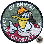 Нашивка ( шеврон патч patch ) тактическая От Винта! Таран-оружие героев! вышитая на липучке D-8,5 оливковая (2509050) - ВОЕНТОРГ ТЫЛОВИК