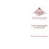 Медаль МО РФ - 300 лет Балтийскому флоту (2401870) - ВОЕНТОРГ ТЫЛОВИК