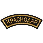 Нашивка ( шеврон ) на рукав Краснодар 12х4 вышитая дуга черная (2503590) - ВОЕНТОРГ ТЫЛОВИК