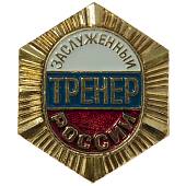 Знак нагрудный Заслуженный тренер России закрутка (2303031) - ВОЕНТОРГ ТЫЛОВИК
