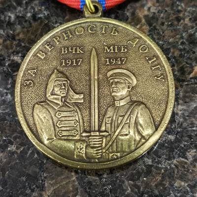 Медаль За верность долгу ВЧК - МГБ 1917-1947 (2401891) - HAKKI.RU