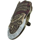 Знак нагрудный Отличник социалистического соревнования наркомтекстиля СССР закрутка (2305100) - ВОЕНТОРГ ТЫЛОВИК