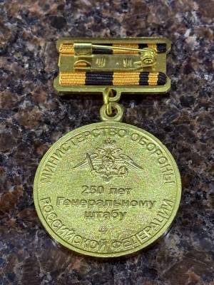 Знак памятный 250 лет ГЕНЕРАЛЬНОМУ ШТАБУ МО РФ (2401287) - HAKKI.RU