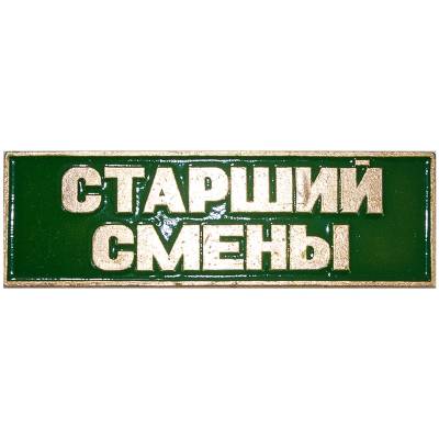 Знак нагрудный ( полоса ) Старший смены зеленый (2303999) - HAKKI.RU