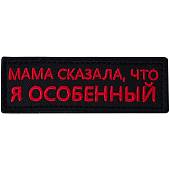Нашивка ( шеврон патч patch ) тактическая Мама сказала, что я особенный вышитая на липучке 9х3 черная (2509197) - ВОЕНТОРГ ТЫЛОВИК