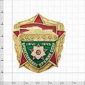 Знак нагрудный Бронетанковое оружие СССР 1941-1945 булавка оригинал (2301024) - ВОЕНТОРГ ТЫЛОВИК