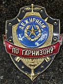 Знак ( жетон ) нагрудный ДЕЖУРНЫЙ ПО ГАРНИЗОНУ (2304050) - ВОЕНТОРГ ТЫЛОВИК