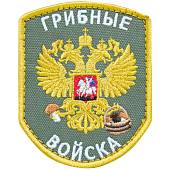 Нашивка ( шеврон патч patch ) тактическая Грибные войска вышитая на липуче 7х9 оливковая (2509098) - ВОЕНТОРГ ТЫЛОВИК